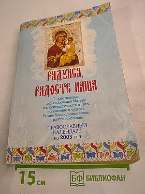 Радуйся, Радосте наша. Православный календарь на 2003 год