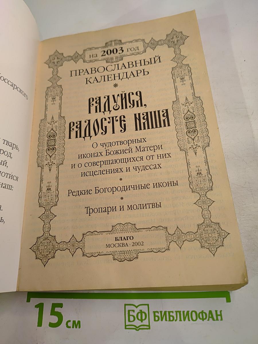 Радуйся, Радосте наша. Православный календарь на 2003 год