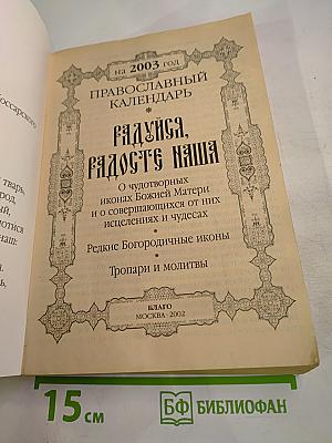 Радуйся, Радосте наша. Православный календарь на 2003 год