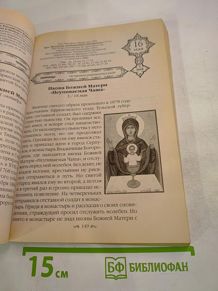 Радуйся, Радосте наша. Православный календарь на 2003 год