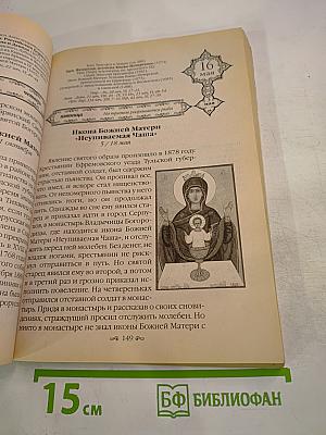 Радуйся, Радосте наша. Православный календарь на 2003 год