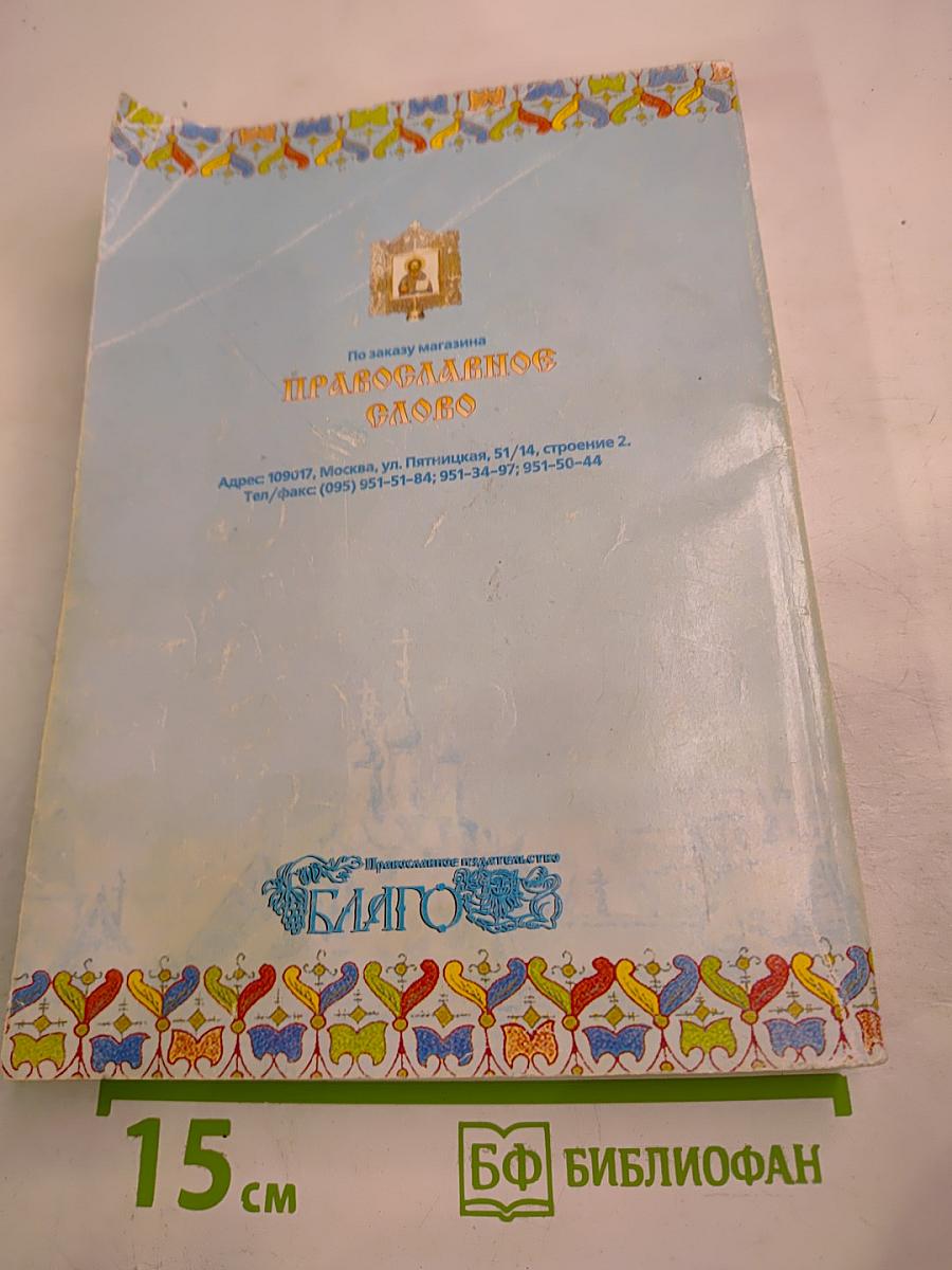 Радуйся, Радосте наша. Православный календарь на 2003 год