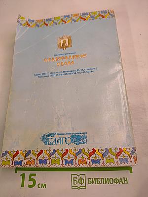Радуйся, Радосте наша. Православный календарь на 2003 год