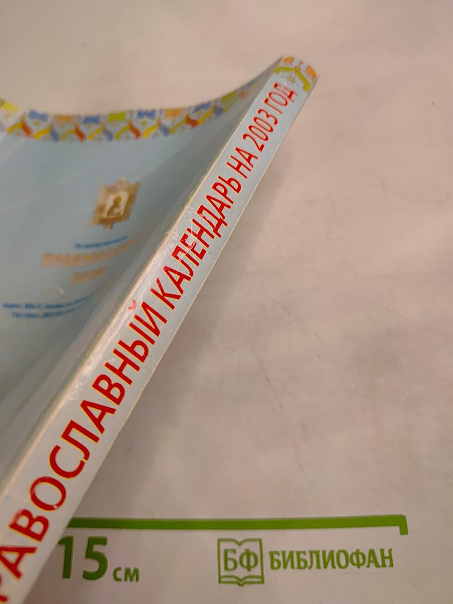 Радуйся, Радосте наша. Православный календарь на 2003 год