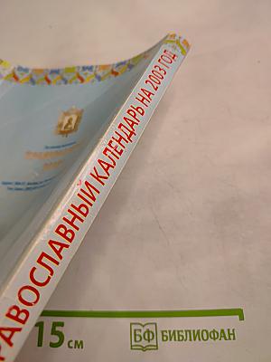 Радуйся, Радосте наша. Православный календарь на 2003 год