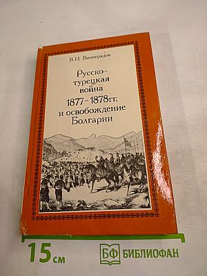 Русско-турецкая война 1877-1878 гг. и освобождение Болгарии