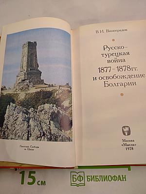 Русско-турецкая война 1877-1878 гг. и освобождение Болгарии