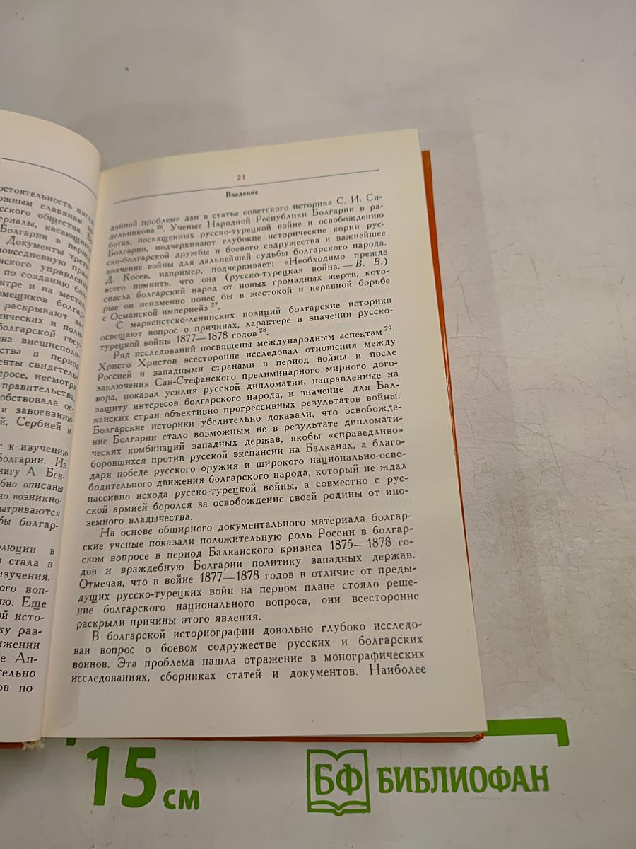Русско-турецкая война 1877-1878 гг. и освобождение Болгарии