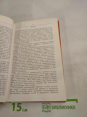 Русско-турецкая война 1877-1878 гг. и освобождение Болгарии