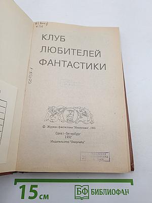 Клуб любителей фантастики