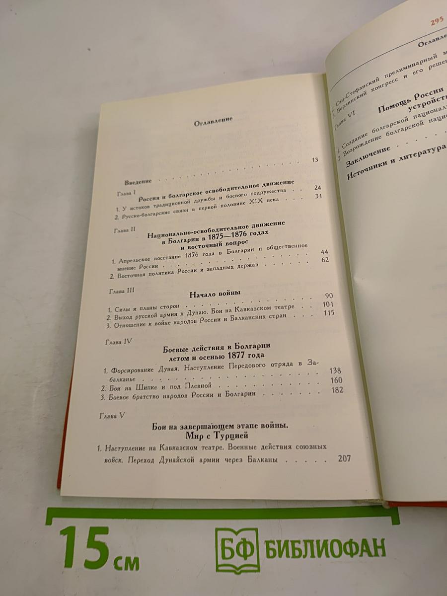 Русско-турецкая война 1877-1878 гг. и освобождение Болгарии