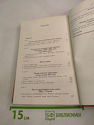 Русско-турецкая война 1877-1878 гг. и освобождение Болгарии