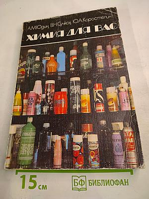 Химия для вас