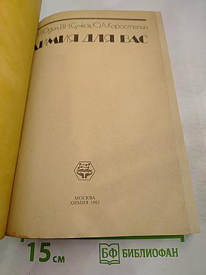 Химия для вас