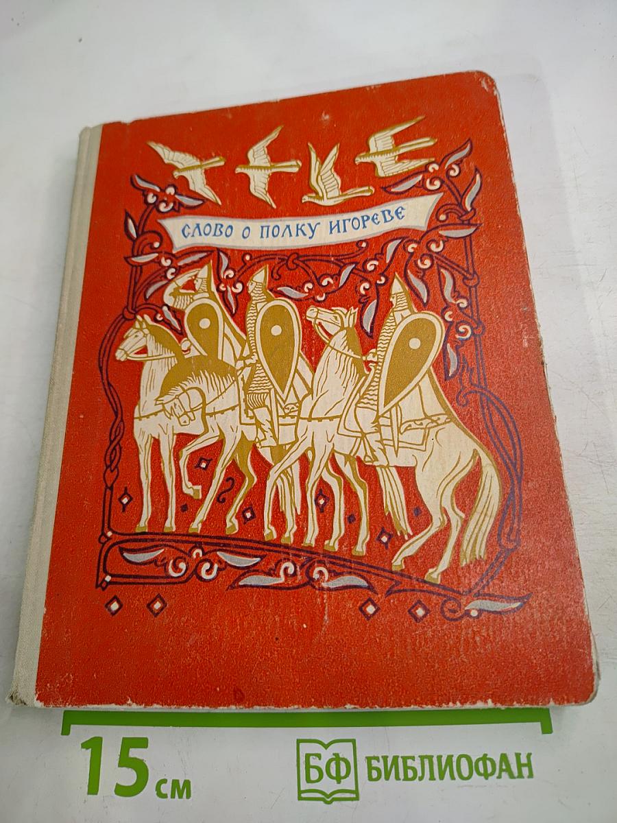 Слово о полку Игореве