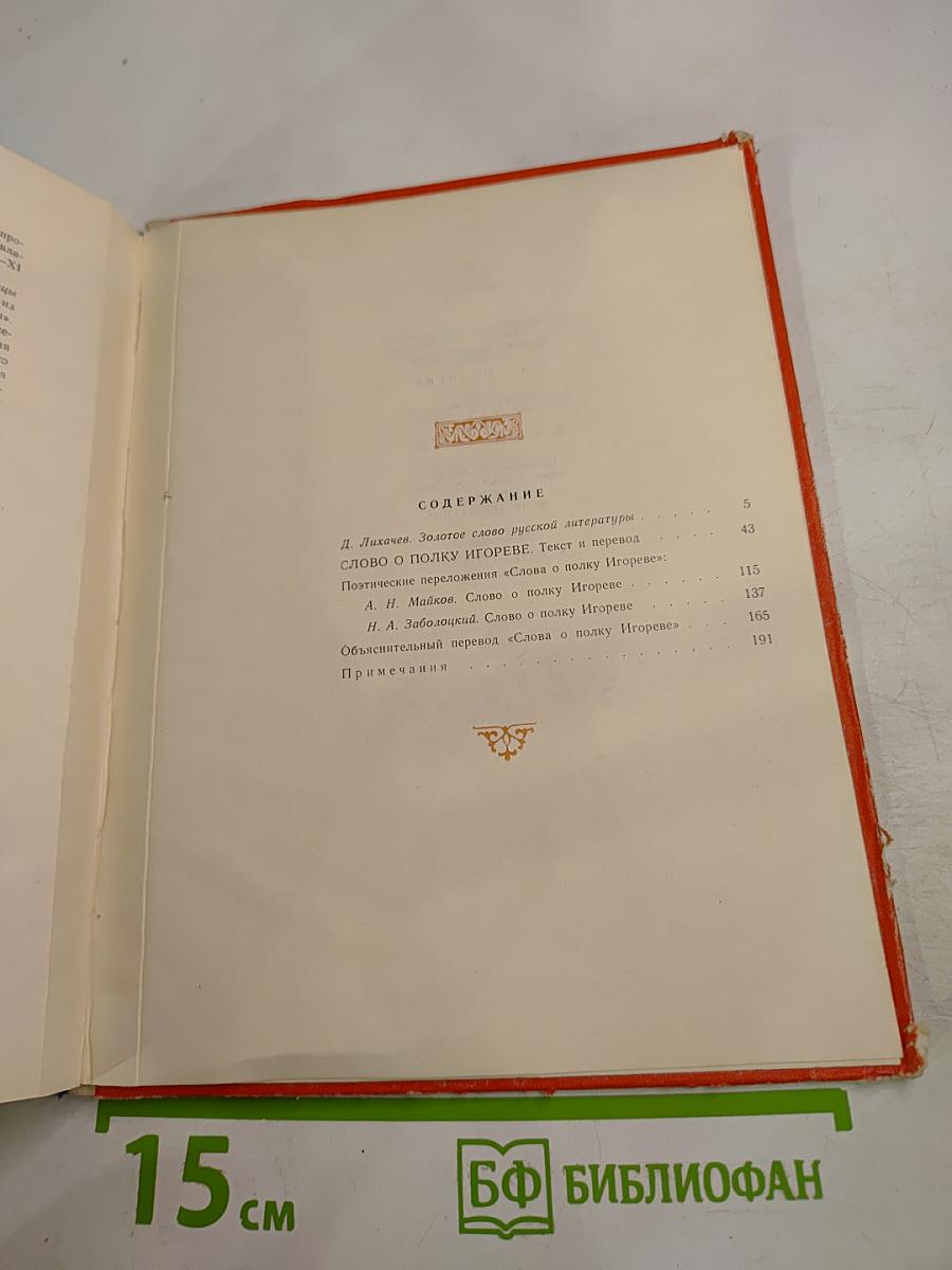 Слово о полку Игореве