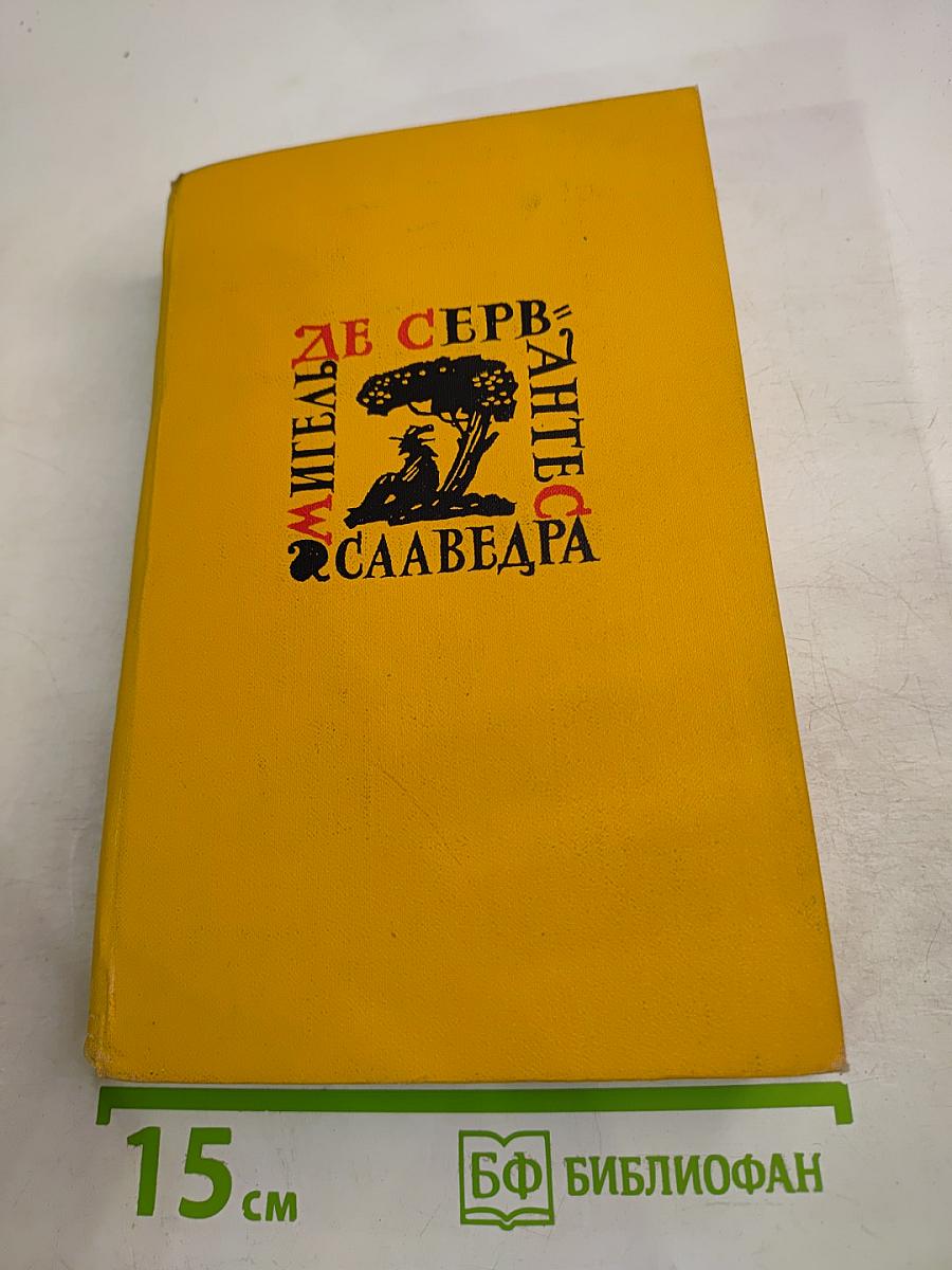 Собрание сочинений в пяти томах. Том пятый: Странствия Персилеса и Сихизмунды