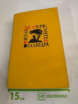 Собрание сочинений в пяти томах. Том пятый: Странствия Персилеса и Сихизмунды