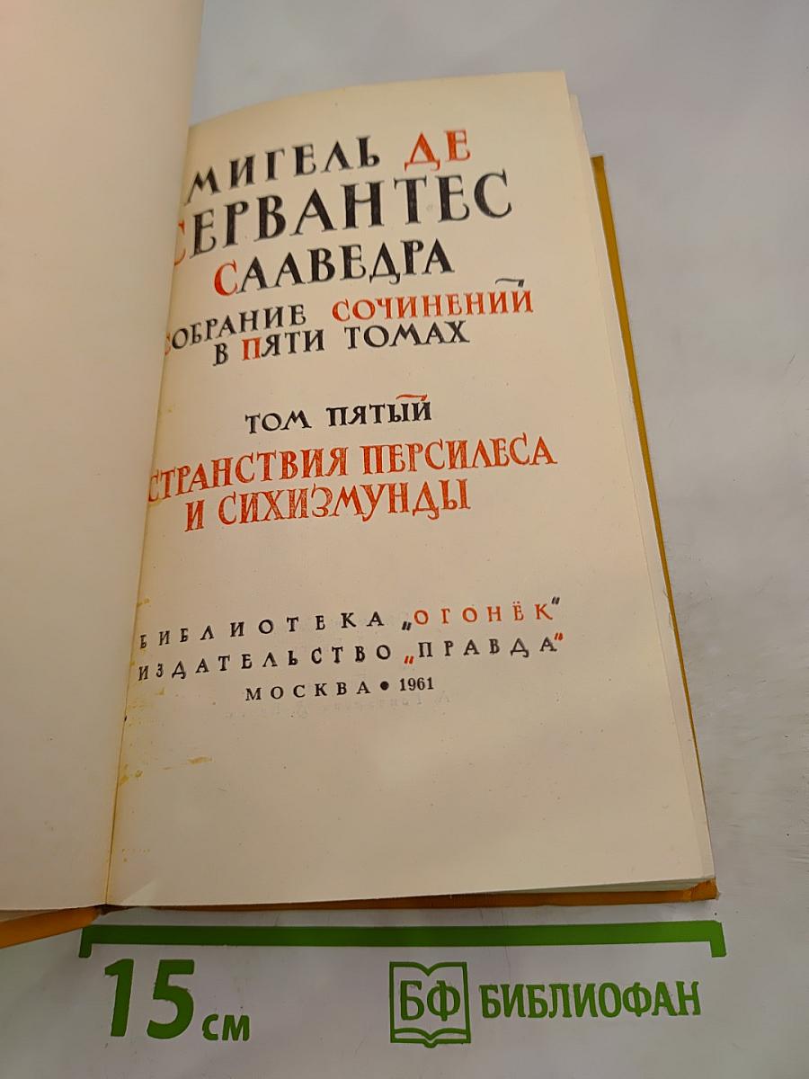 Собрание сочинений в пяти томах. Том пятый: Странствия Персилеса и Сихизмунды