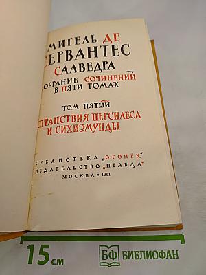 Собрание сочинений в пяти томах. Том пятый: Странствия Персилеса и Сихизмунды