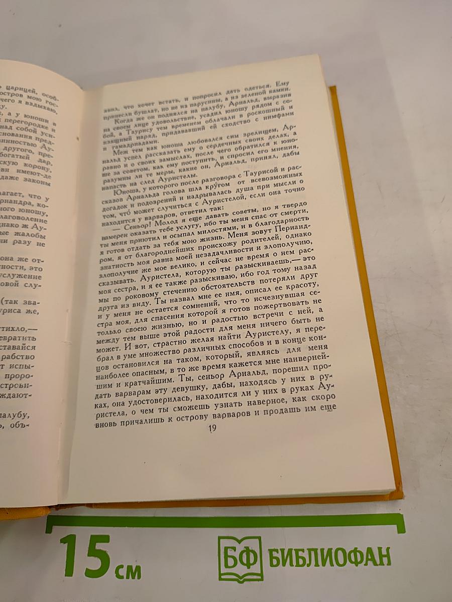 Собрание сочинений в пяти томах. Том пятый: Странствия Персилеса и Сихизмунды