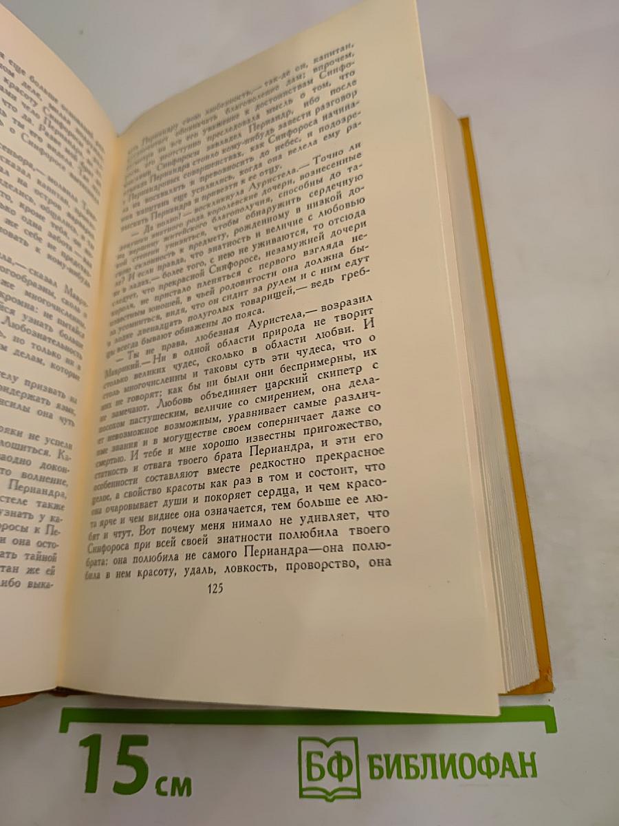 Собрание сочинений в пяти томах. Том пятый: Странствия Персилеса и Сихизмунды