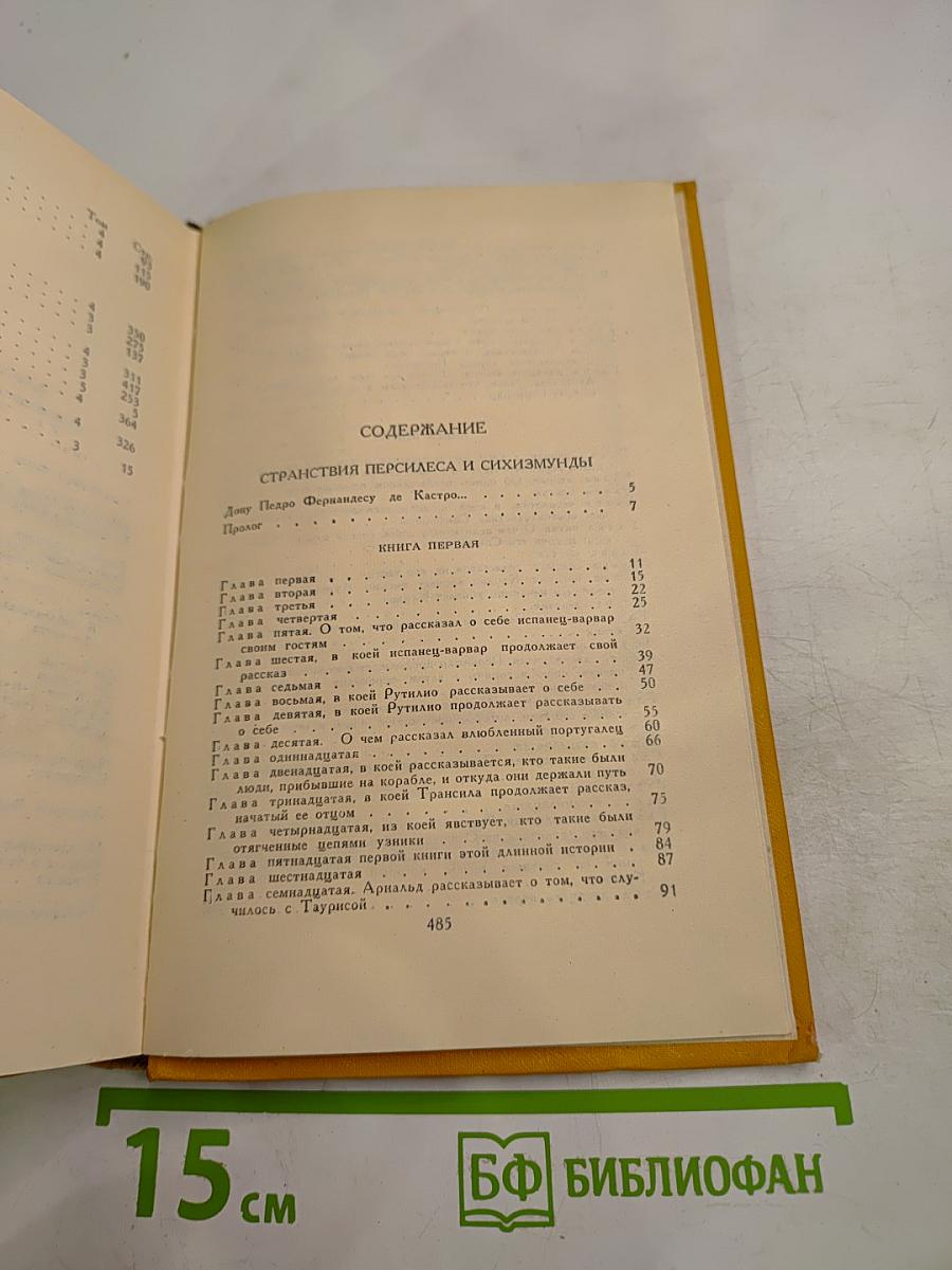 Собрание сочинений в пяти томах. Том пятый: Странствия Персилеса и Сихизмунды