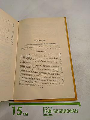 Собрание сочинений в пяти томах. Том пятый: Странствия Персилеса и Сихизмунды