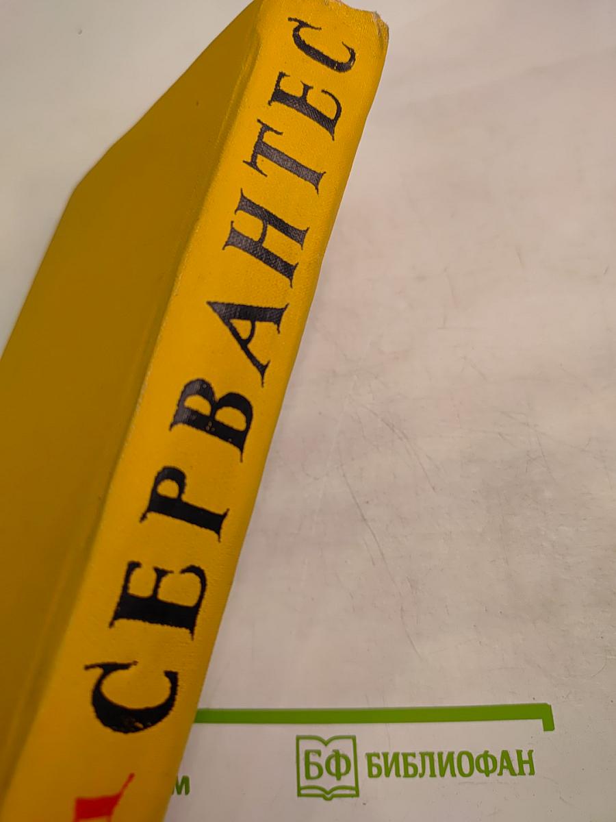 Собрание сочинений в пяти томах. Том пятый: Странствия Персилеса и Сихизмунды