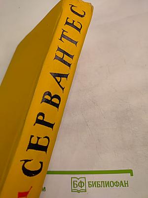 Собрание сочинений в пяти томах. Том пятый: Странствия Персилеса и Сихизмунды