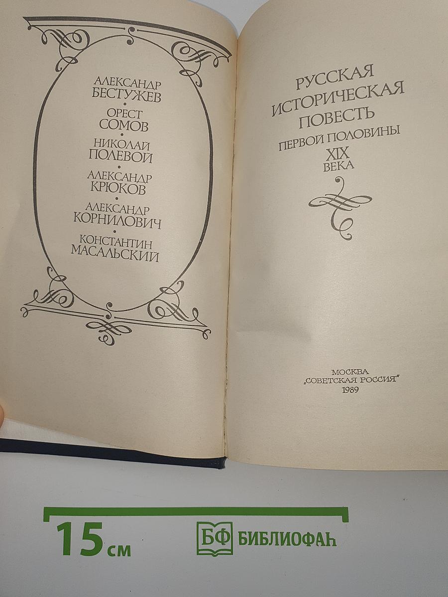 Русская историческая повесть первой половины XIX века