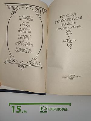 Русская историческая повесть первой половины XIX века