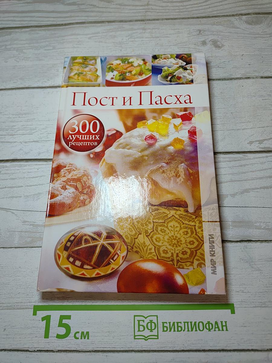 Пост и Пасха