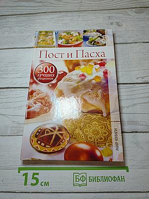 Пост и Пасха