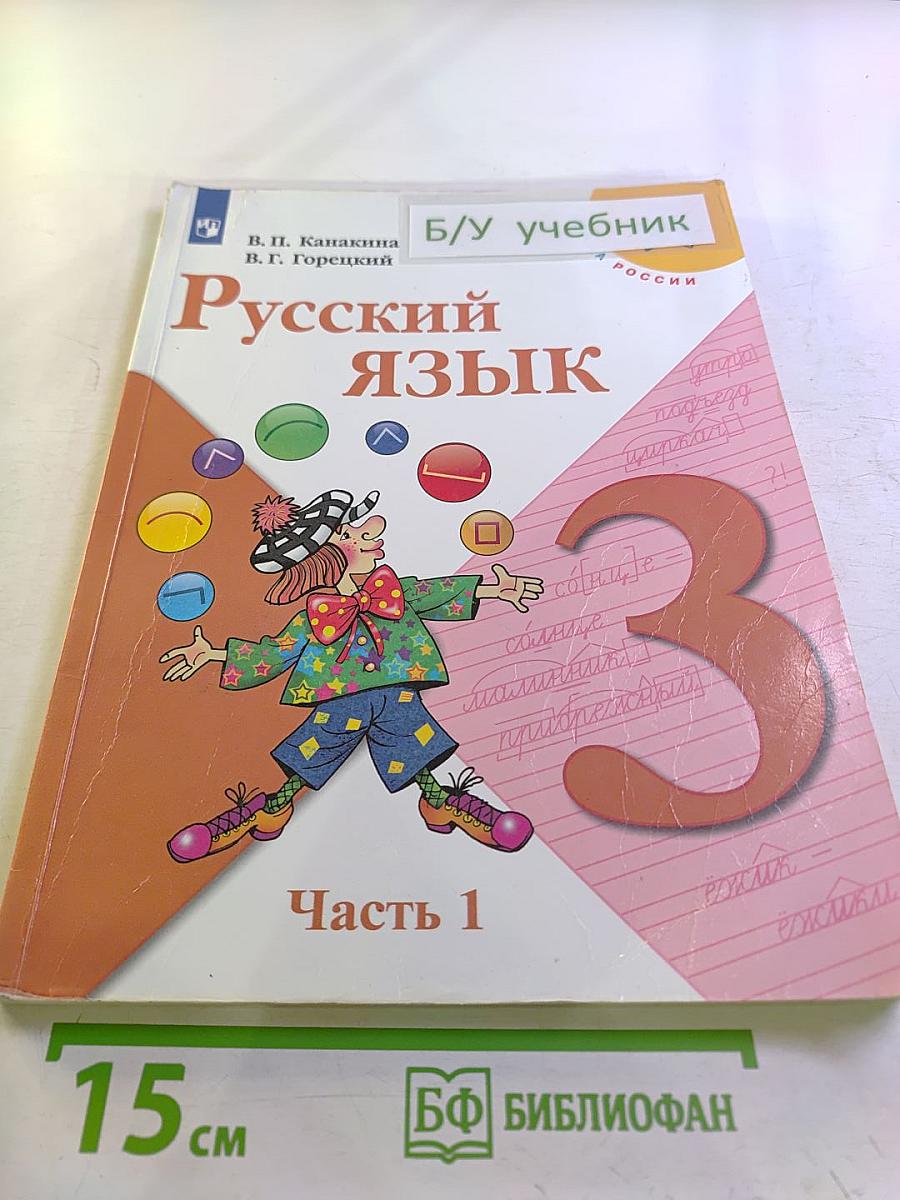 Русский язык 3 класс Часть 1