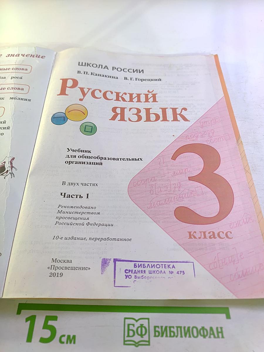 Русский язык 3 класс Часть 1