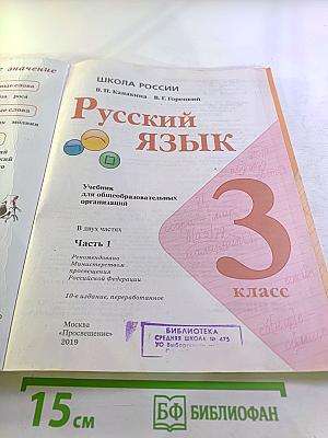 Русский язык 3 класс Часть 1