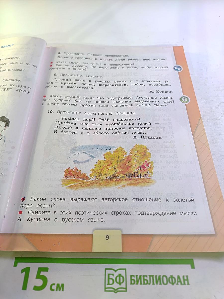 Русский язык 3 класс Часть 1