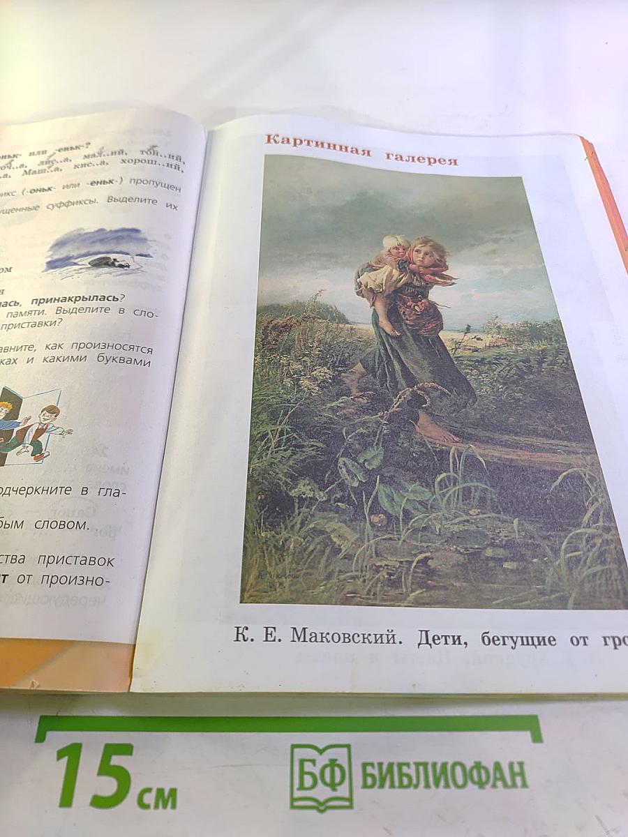 Русский язык 3 класс Часть 1