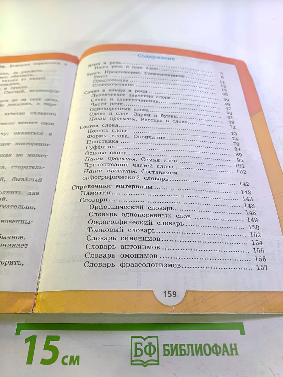 Русский язык 3 класс Часть 1