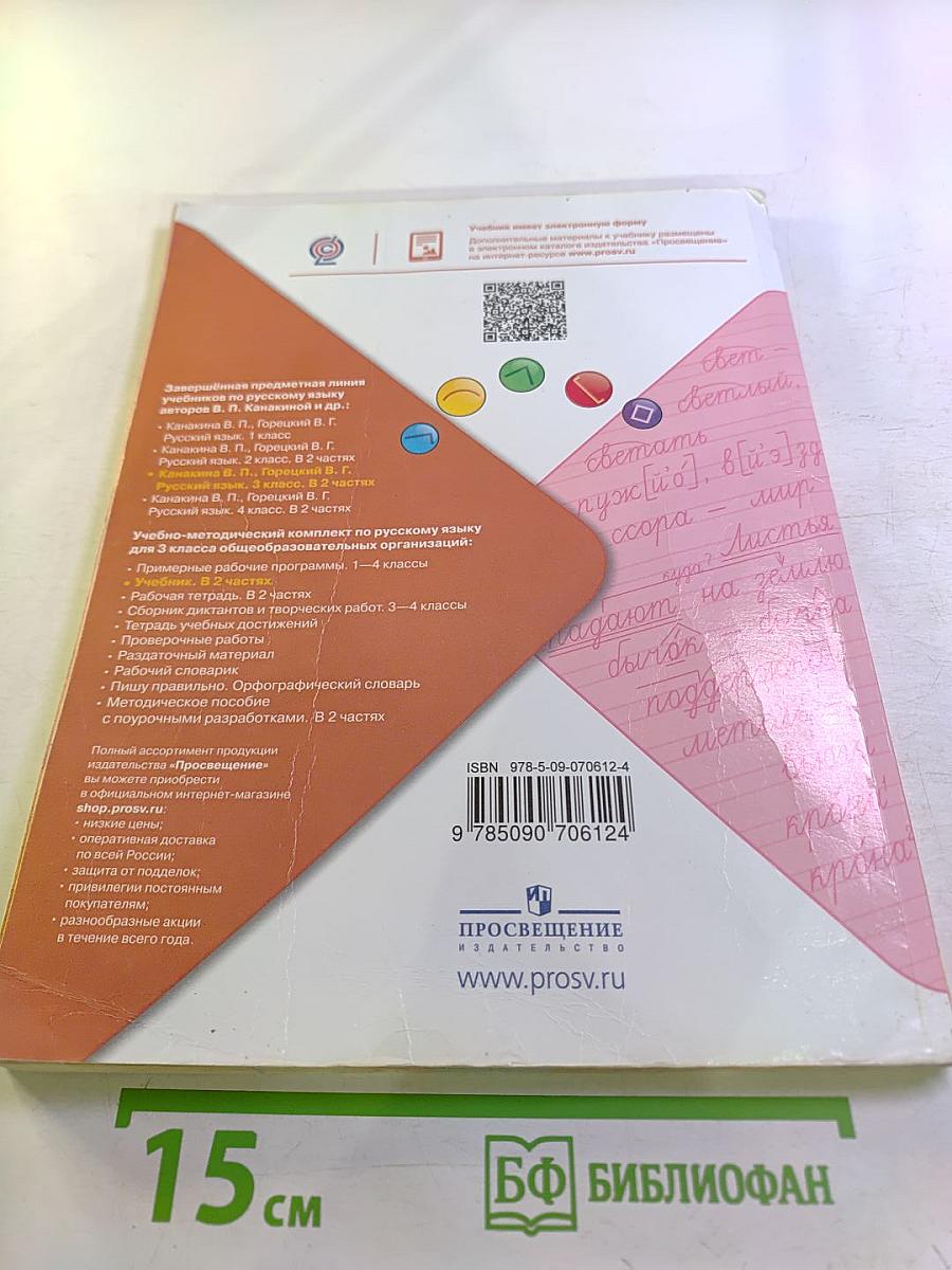 Русский язык 3 класс Часть 1