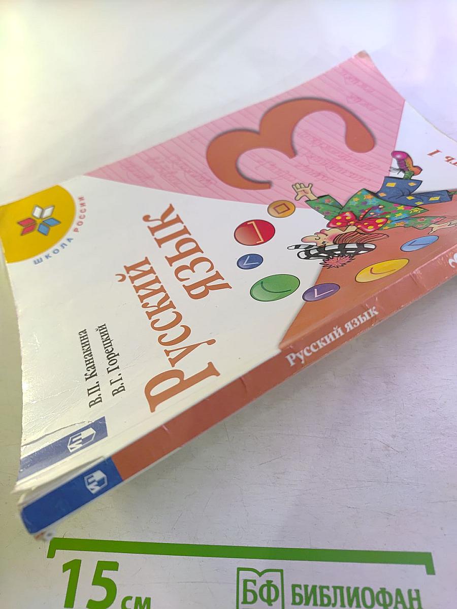 Русский язык 3 класс Часть 1