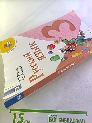 Русский язык 3 класс Часть 1