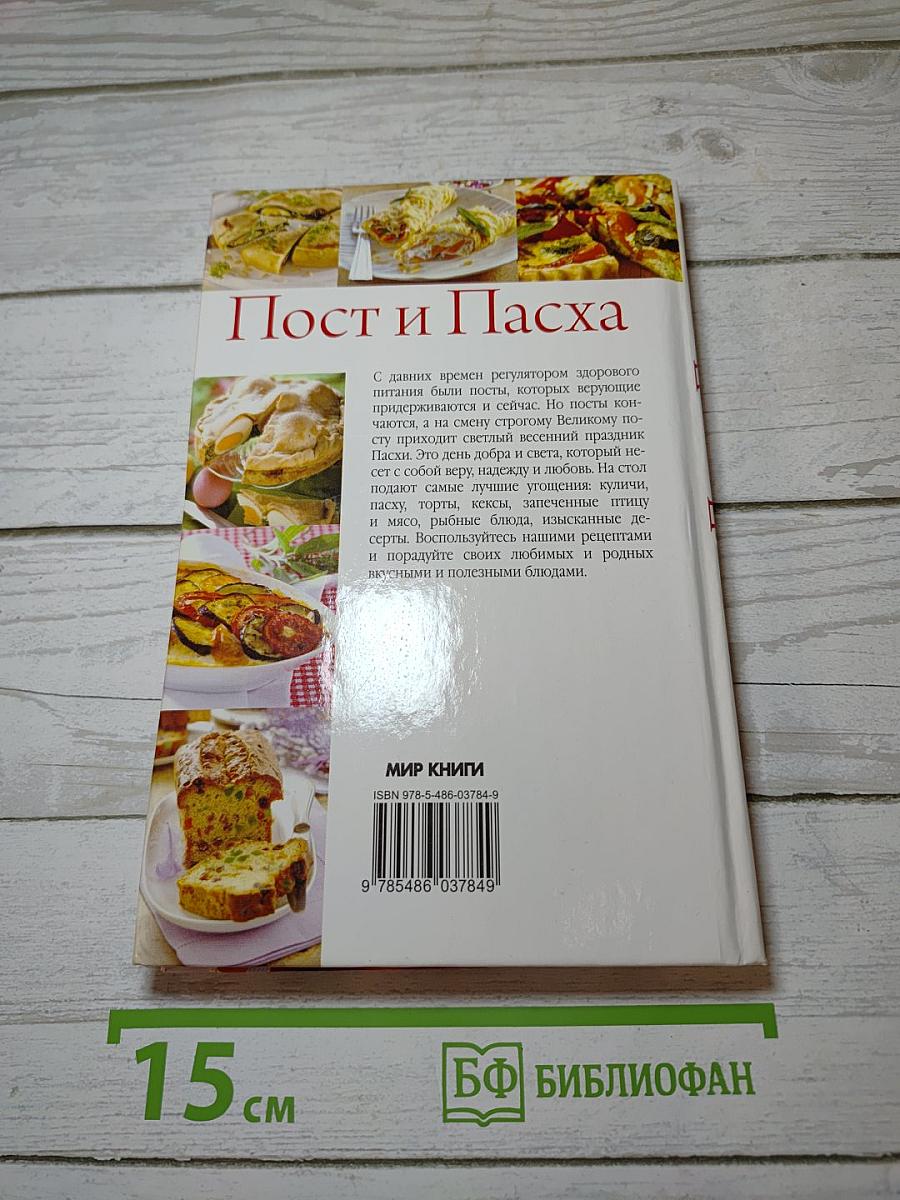 Пост и Пасха