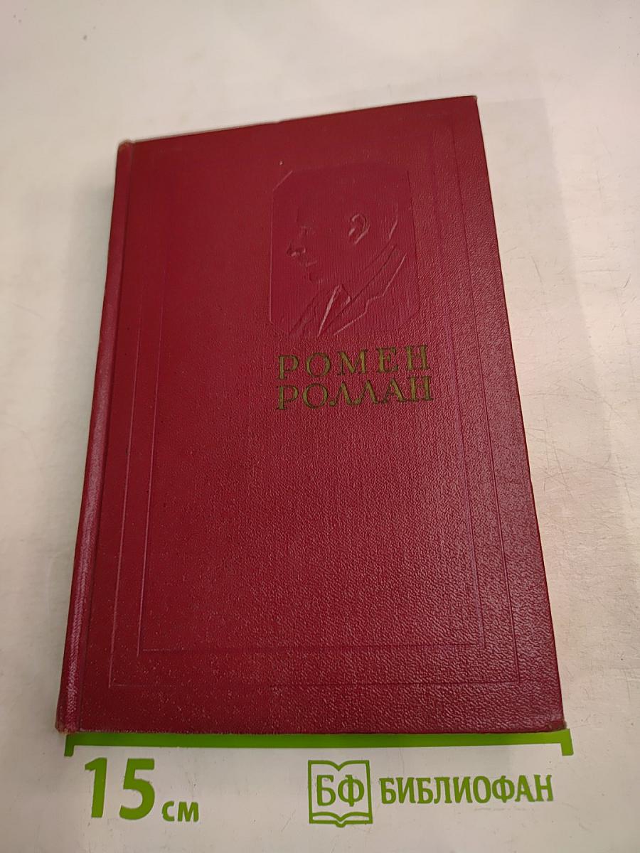 Собрание сочинений. Том девятый. Очарованная душа. Книга третья