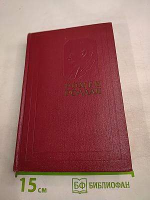 Собрание сочинений. Том девятый. Очарованная душа. Книга третья