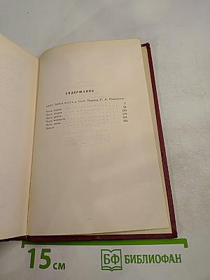 Собрание сочинений. Том девятый. Очарованная душа. Книга третья