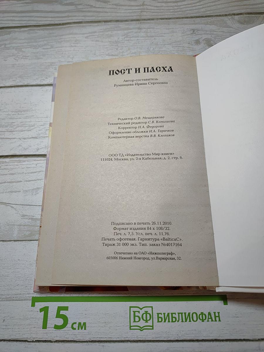 Пост и Пасха
