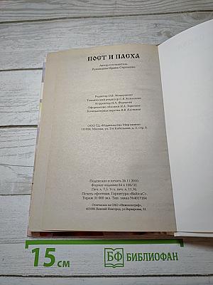 Пост и Пасха