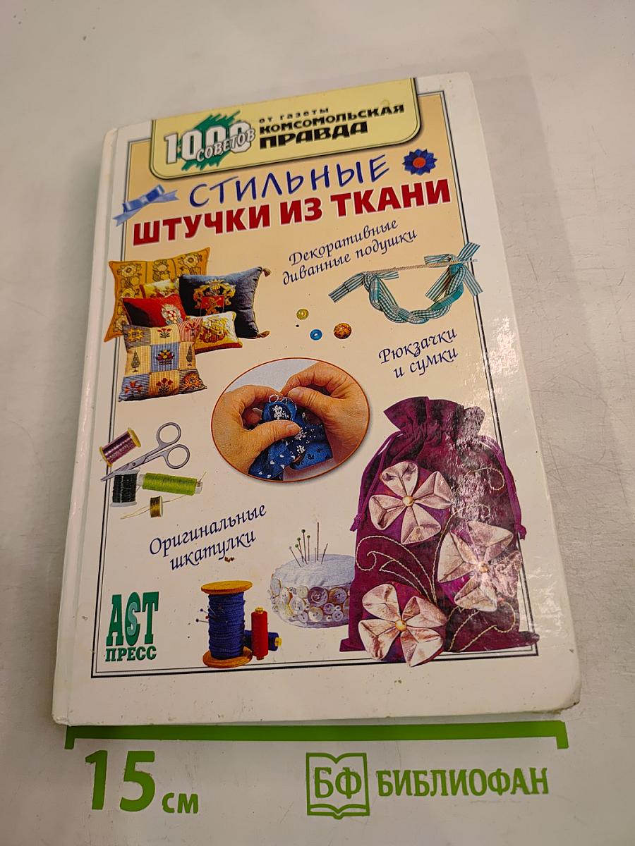 Стильные штучки из ткани